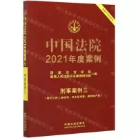 [N]中国法院2021年度案例(刑事案例3侵犯公民人身权利民主权利罪侵犯财产罪)-9787521617177