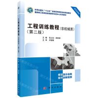 [N]工程训练教程(非机械类第2版科学出版社十三五普通高等教育本科规划教材)-9787030694041