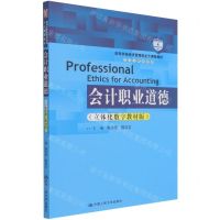 [N]会计职业道德(立体化数字教材版高等学校经济管理类主干课程教材)/会计与财务系列-9787300294728