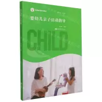 [N]婴幼儿亲子活动指导(早期教育系列教材)-9787569708110