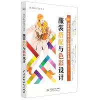 [N]服装搭配与色彩设计(全彩版)/唯美配色设计丛书-9787517073512