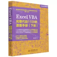 [N]Excel VBA完整代码1109例速查手册(下Excel大百科全书)-9787517091882