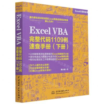 [N]Excel VBA完整代码1109例速查手册(下Excel大百科全书)-9787517091882