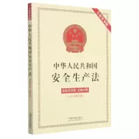 [N]中华人民共和国安全生产法(含新旧对照关联对照2021年修正版专业实务版)-9787521619652