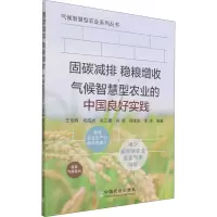 固碳减排 稳粮增收 气候智慧型农业的中国良好实践(气候智慧型农业系列丛书)