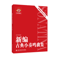 新编古典小奏鸣曲集