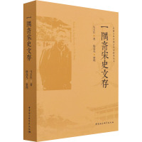 一隅斋宋史文存/河南大学中国古代史研究丛书