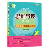 [N]初中数学(9上RJ版)/科学思维导图学习法-9787513171137