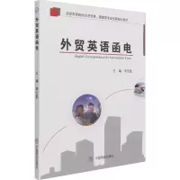 外贸英语函电(全国高等院校经济贸易管理类专业创新规划教材)