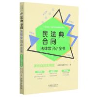 [N]民法典合同法律常识小全书(案例自测实用版)/八五普法生活中的法律常识系列-9787521615784