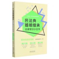 [N]民法典婚姻继承法律常识小全书(案例自测实用版)/八五普法生活中的法律常识系列-9787521615715