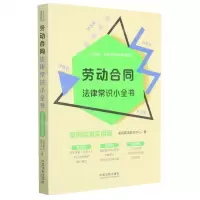 [N]劳动合同法律常识小全书(案例自测实用版)/八五普法生活中的法律常识系列-9787521615722