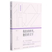 [N]我们的时代他们的文学/微光青年批评家集丛-9787532178698