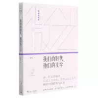 [N]我们的时代他们的文学/微光青年批评家集丛-9787532178698