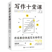 [N]写作十堂课(作家教你快速写出好作文)-9787121413001