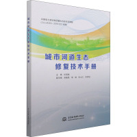 城市河道生态修复技术手册