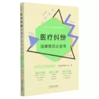 [N]医疗纠纷法律常识小全书(案例自测实用版)/八五普法生活中的法律常识系列-9787521615760