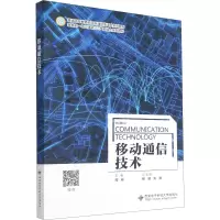 移动通信技术(普通高等教育新工科通信类课改系列教材)