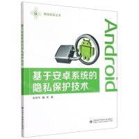 [N]基于安卓系统的隐私保护技术/网络安全丛书-9787560659213