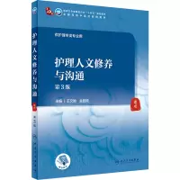 护理人文修养与沟通(第3版/本科中医药类/配增值)