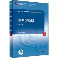 诊断学基础(第3版/本科中医药类/配增值)