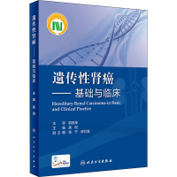 遗传性肾癌——基础与临床(配增值)