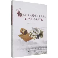 [N]中医现代学徒制培养模式的探索与实践-9787117318396