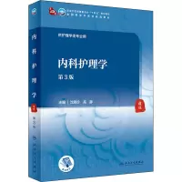 内科护理学(第3版/本科中医药类/配增值)