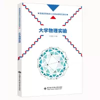 大学物理实验(普通高等教育公共基础课系列教材)
