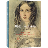 埃达·洛夫莱斯:史上第一位程序员