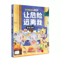 [N]让危险远离我(安全法则)/宝宝健康成长桥梁书-9787558547935