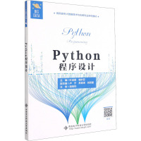 Python程序设计(高职高专大数据技术与应用专业系列教材)