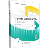 电气控制与PLC技术及应用(高等学校机电工程类系列教材)