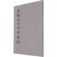 王船山示子侄家训