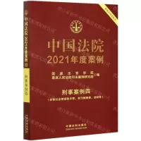 [N]中国法院2021年度案例(刑事案例4妨害社会管理秩序罪贪污贿赂罪渎职罪)-9787521617108