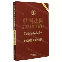 [N]中国法院2021年度案例(婚姻家庭与继承纠纷)-9787521617191
