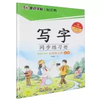 [N]写字同步练习册(5上正楷)-9787571209537