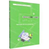 [N]税务会计<第4版>习题集(会计与财务普通高等学校应用型教材)-9787300293240