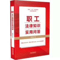 [“八五”普法用书]职工法律知识实用问答