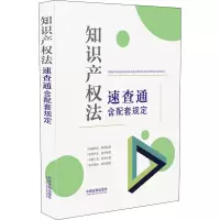 [64开分类法规速查通]知识产权法速查通:含配套规定