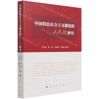[N]中国特色社会主义制度的人民性研究-9787010234694