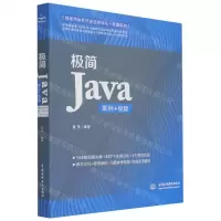 [N]极简Java(案例视频)/程序员软件开发名师讲坛极简系列-9787517092681