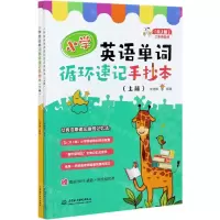 [N]小学英语单词循环速记手抄本(RJ版3年级起点上下)-9787517095354
