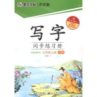 [N]写字同步练习册(7上正楷)-9787571209551