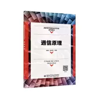 通信原理(高职高专通信技术专业系列教材)