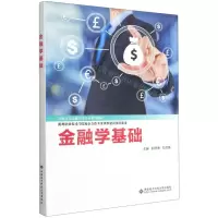 [N]金融学基础(高职高专金融学类专业系列教材)-9787560660301