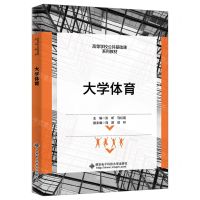 [N]大学体育(高等学校公共基础课系列教材)-9787560669601