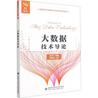 大数据技术导论(高职高专大数据技术与应用专业系列教材)
