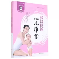 [N]张汉臣派小儿推拿-9787555265405