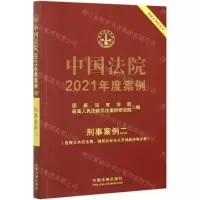 [N]中国法院2021年度案例(刑事案例2危害公共安全罪破坏社会主义市场经济秩序罪)-9787521616989